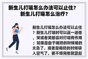 新生儿打嗝怎么办法可以止住？ 新生儿打嗝怎么治疗？