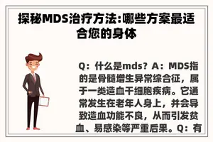 探秘MDS治疗方法:哪些方案最适合您的身体 探秘MDS治疗方法:哪些方案最适合您的身体