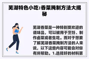 芜湖特色小吃:香菜腌制方法大揭秘