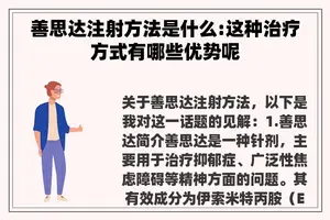 善思达注射方法是什么:这种治疗方式有哪些优势呢