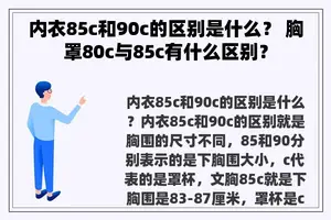 内衣85c和90c的区别是什么？ 胸罩80c与85c有什么区别？