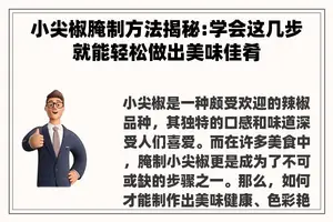 小尖椒腌制方法揭秘:学会这几步就能轻松做出美味佳肴