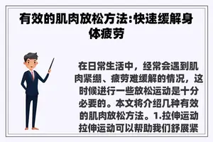 有效的肌肉放松方法:快速缓解身体疲劳