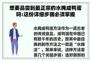 想要品尝到最正宗的水腌咸鸭蛋吗:这份详细步骤必须掌握
