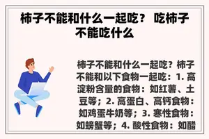 柿子不能和什么一起吃？ 吃柿子不能吃什么
