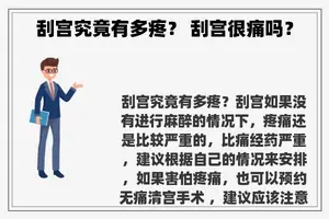 刮宫究竟有多疼？ 刮宫很痛吗？