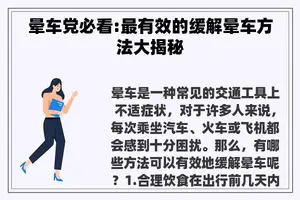 晕车党必看:最有效的缓解晕车方法大揭秘