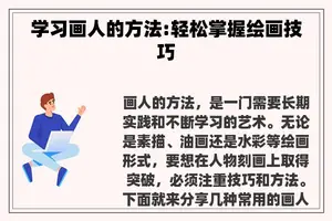 学习画人的方法:轻松掌握绘画技巧