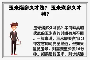 玉米烧多久才熟？ 玉米煮多久才熟？