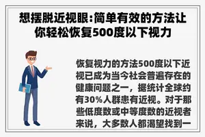 想摆脱近视眼:简单有效的方法让你轻松恢复500度以下视力