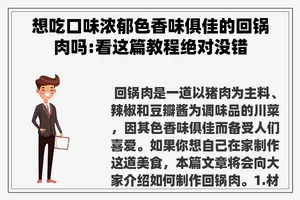 想吃口味浓郁色香味俱佳的回锅肉吗:看这篇教程绝对没错