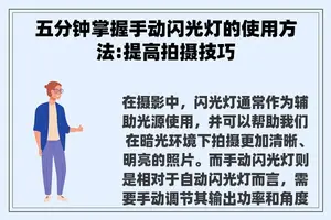 五分钟掌握手动闪光灯的使用方法:提高拍摄技巧