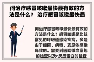 问治疗感冒咳嗽最快最有效的方法是什么？ 治疗感冒咳嗽最快最有效的方法是什么？