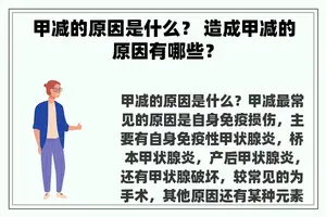 甲减的原因是什么？ 造成甲减的原因有哪些？