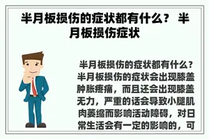 半月板损伤的症状都有什么？ 半月板损伤症状