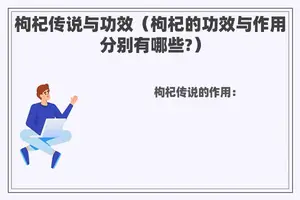 枸杞传说与功效（枸杞的功效与作用分别有哪些?）