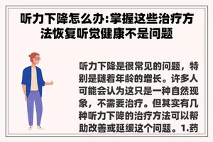 听力下降怎么办:掌握这些治疗方法恢复听觉健康不是问题