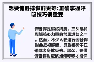 想要俯卧撑做的更好:正确掌握呼吸技巧很重要