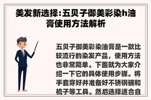 美发新选择:五贝子御美彩染h油膏使用方法解析