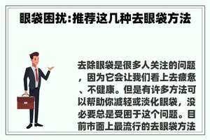 眼袋困扰:推荐这几种去眼袋方法