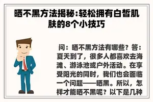 晒不黑方法揭秘:轻松拥有白皙肌肤的8个小技巧
