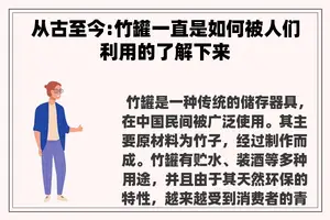 从古至今:竹罐一直是如何被人们利用的了解下来