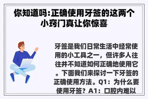 你知道吗:正确使用牙签的这两个小窍门真让你惊喜