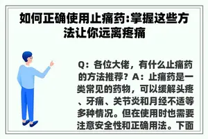 如何正确使用止痛药:掌握这些方法让你远离疼痛