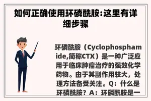 如何正确使用环磷酰胺:这里有详细步骤