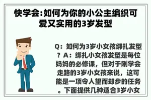 快学会:如何为你的小公主编织可爱又实用的3岁发型