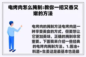 电烤肉怎么腌制:教你一招又香又嫩的方法