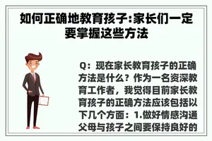 如何正确地教育孩子:家长们一定要掌握这些方法
