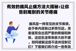 有效的痛风止痛方法大揭秘:让你告别难耐的关节疼痛