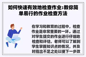 如何快速有效地检查作业:教你简单易行的作业检查方法