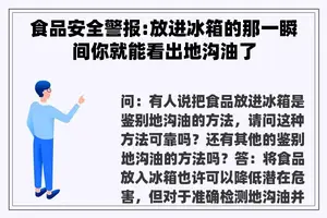 食品安全警报:放进冰箱的那一瞬间你就能看出地沟油了