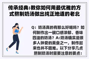 传承经典:教你如何用最优雅的方式熬制奶汤做出纯正地道的老北京口味 传承经典:教你如何用最优雅的方式熬制奶汤做出纯正地道的老北京口味