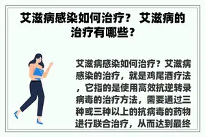 艾滋病感染如何治疗？ 艾滋病的治疗有哪些？