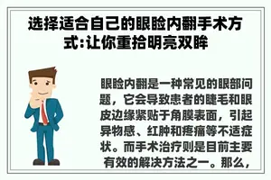 选择适合自己的眼睑内翻手术方式:让你重拾明亮双眸