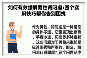 如何有效缓解男性肾阳虚:四个实用技巧帮你告别困扰