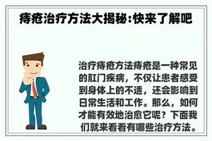 痔疮治疗方法大揭秘:快来了解吧