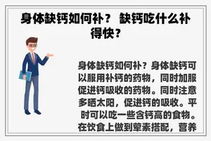 身体缺钙如何补？ 缺钙吃什么补得快？