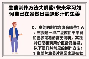生姜制作方法大解密:快来学习如何自己在家做出美味多汁的生姜