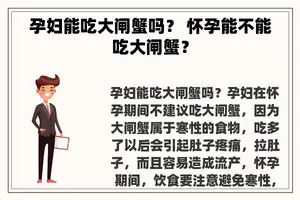 孕妇能吃大闸蟹吗？ 怀孕能不能吃大闸蟹？