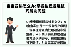 宝宝发热怎么办:掌握物理退烧技巧解决问题