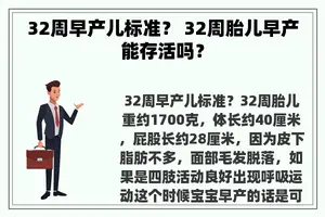 32周早产儿标准？ 32周胎儿早产能存活吗？