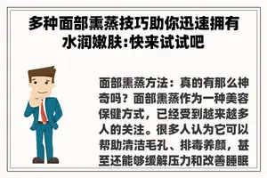 多种面部熏蒸技巧助你迅速拥有水润嫩肤:快来试试吧
