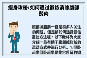 瘦身攻略:如何通过锻炼消除腹部赘肉