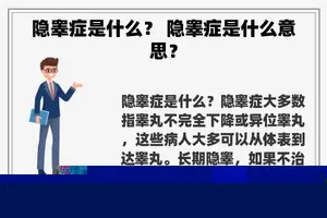 隐睾症是什么？ 隐睾症是什么意思？