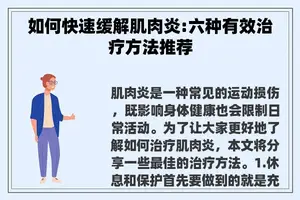如何快速缓解肌肉炎:六种有效治疗方法推荐