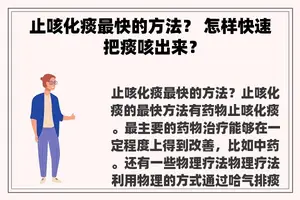 止咳化痰最快的方法？ 怎样快速把痰咳出来？